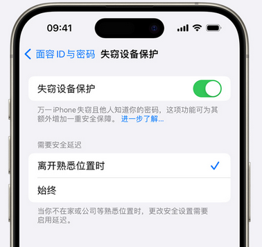 东郊镇苹果手机维修分享iOS17'失窃设备保护'功能是什么？ 