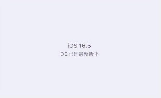 东郊镇苹果维修中心分享什么时候会发布iOS16.5正式版 