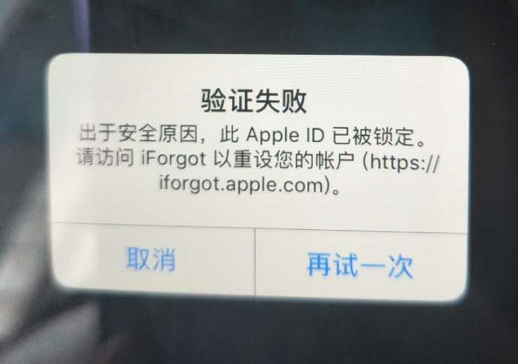 东郊镇苹果服务网点分享此 Apple ID 已被锁定”提示如何解决？ 