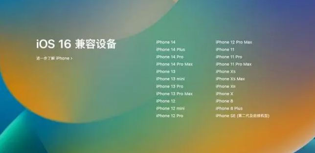 东郊镇苹果手机维修分享iOS16.1.1支持哪些设备 