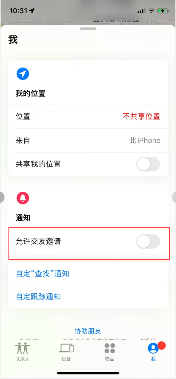 东郊镇苹果手机维修分享关闭iPhone查找功能中交友邀请方法教程 