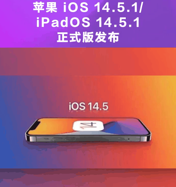 东郊镇苹果手机维修分享为什么iOS 14.5.1并不值得升级 